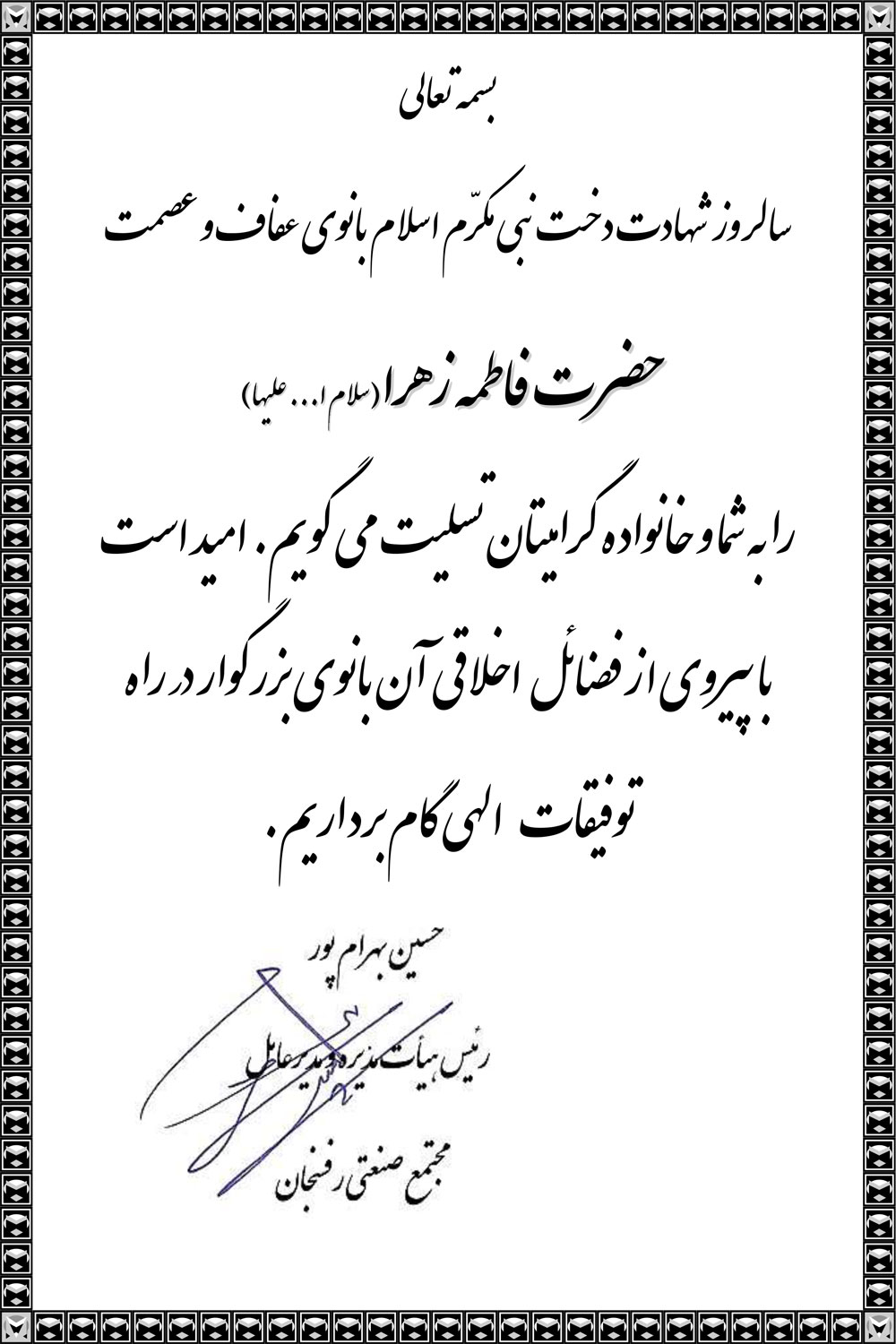 پیام تسلیت شهادت حضرت فاطمه زهرا (س)