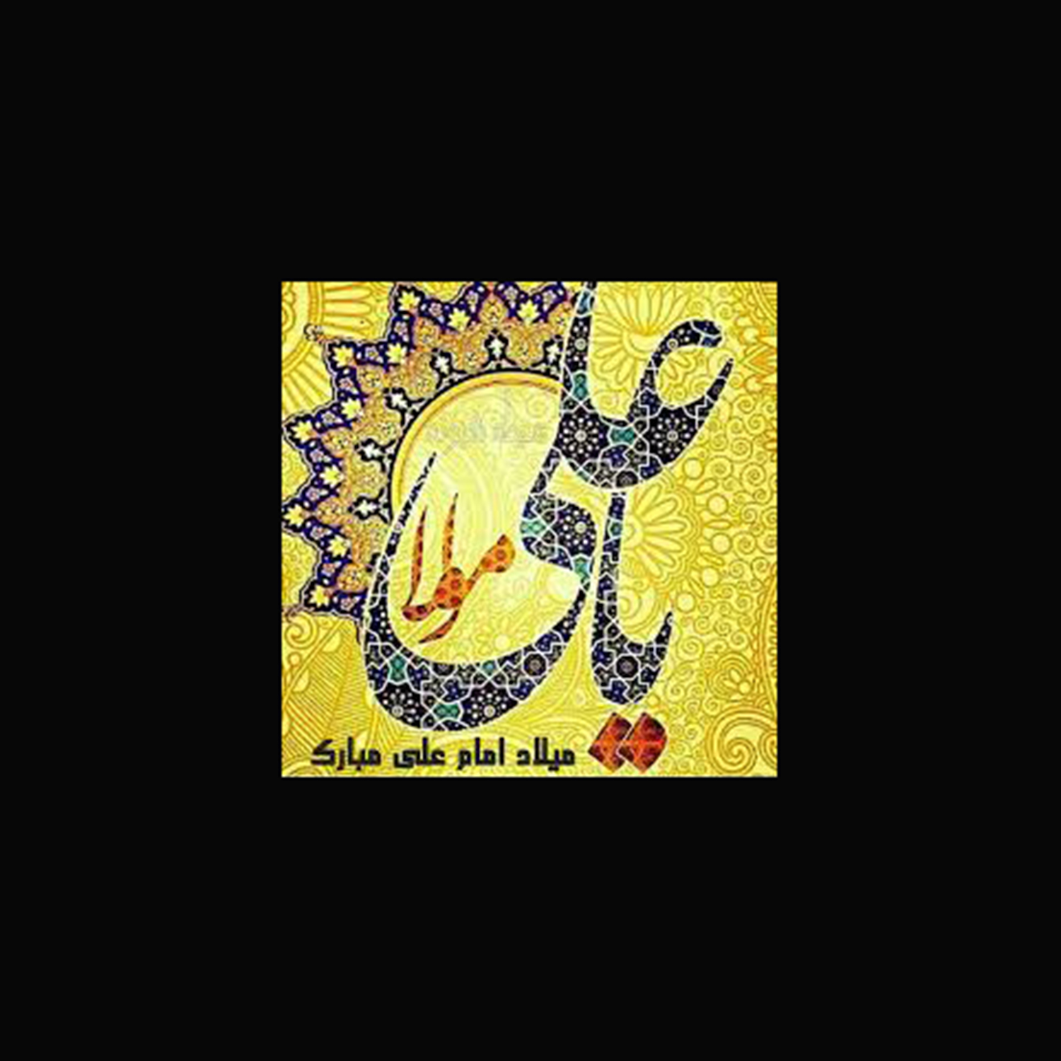 میلاد امام علی(ع) آغازگر اشاعه عدالت و مردانگی و معرف والاترین الگوی شهامت و دیانت، بر عاشقانش مبارک باد