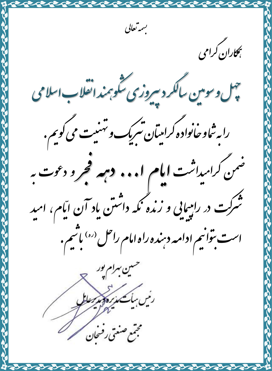 پیام تبریک سالگرد پیروزی شکوهمند انقلاب جمهوری  اسلامی  ایران