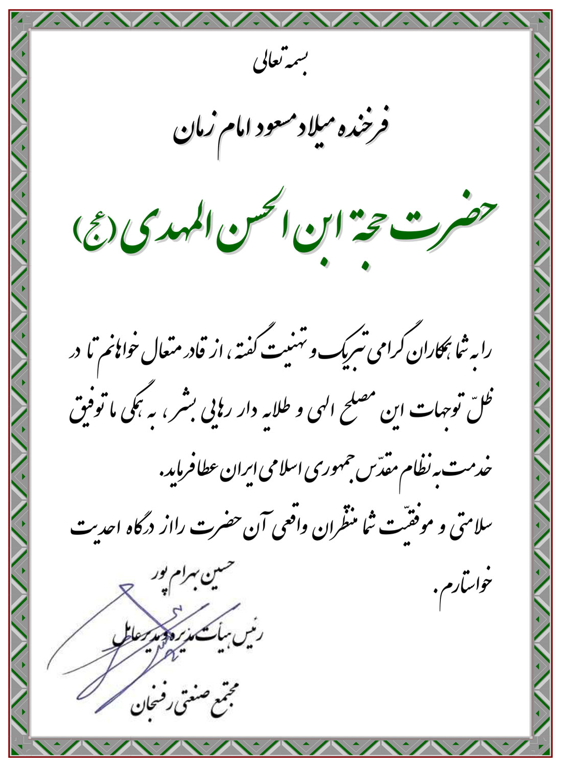 پیام تبریک ولادت قائم ال محمد(عج)